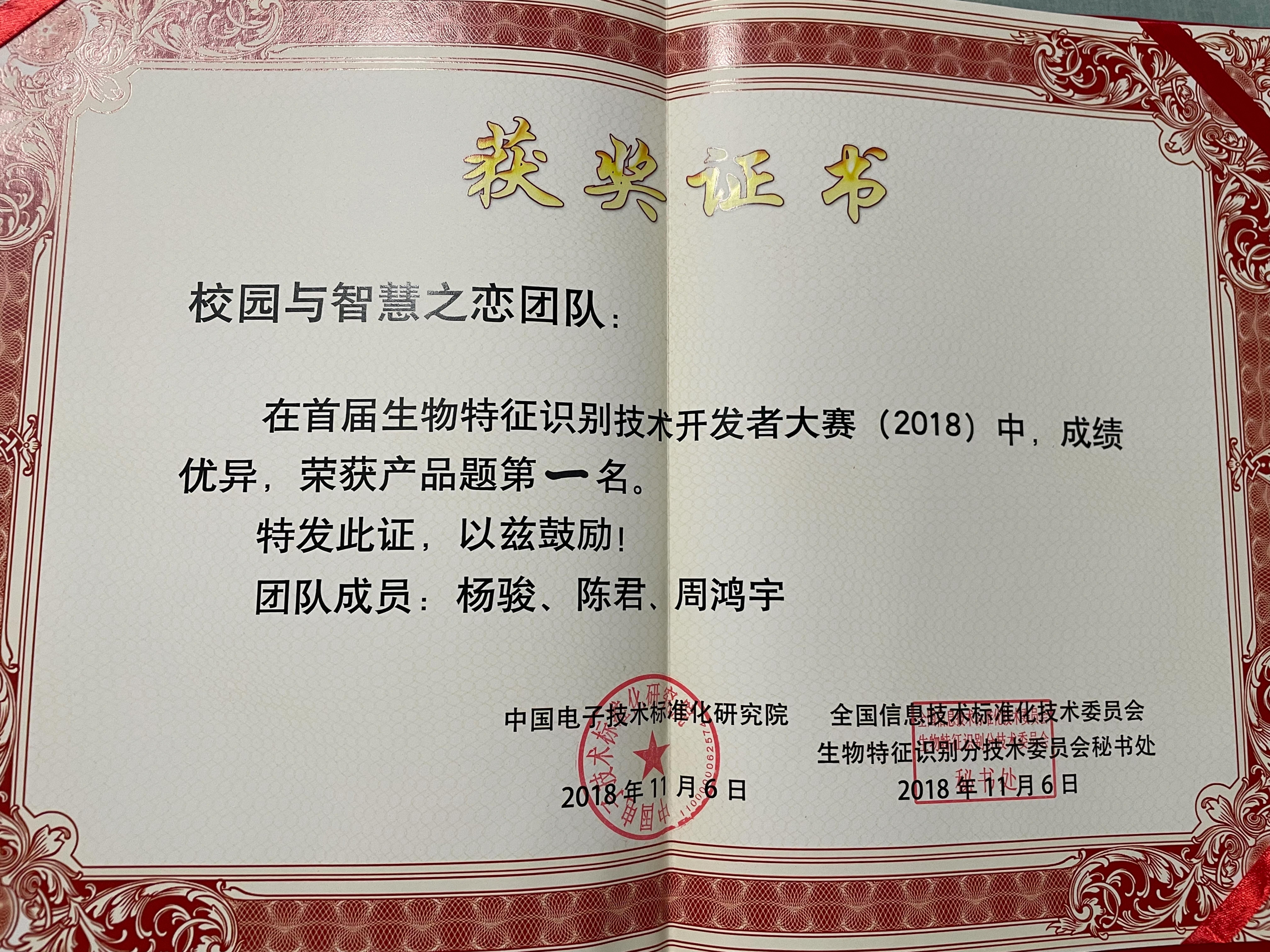 生物特征识别开发者大赛冠军证书