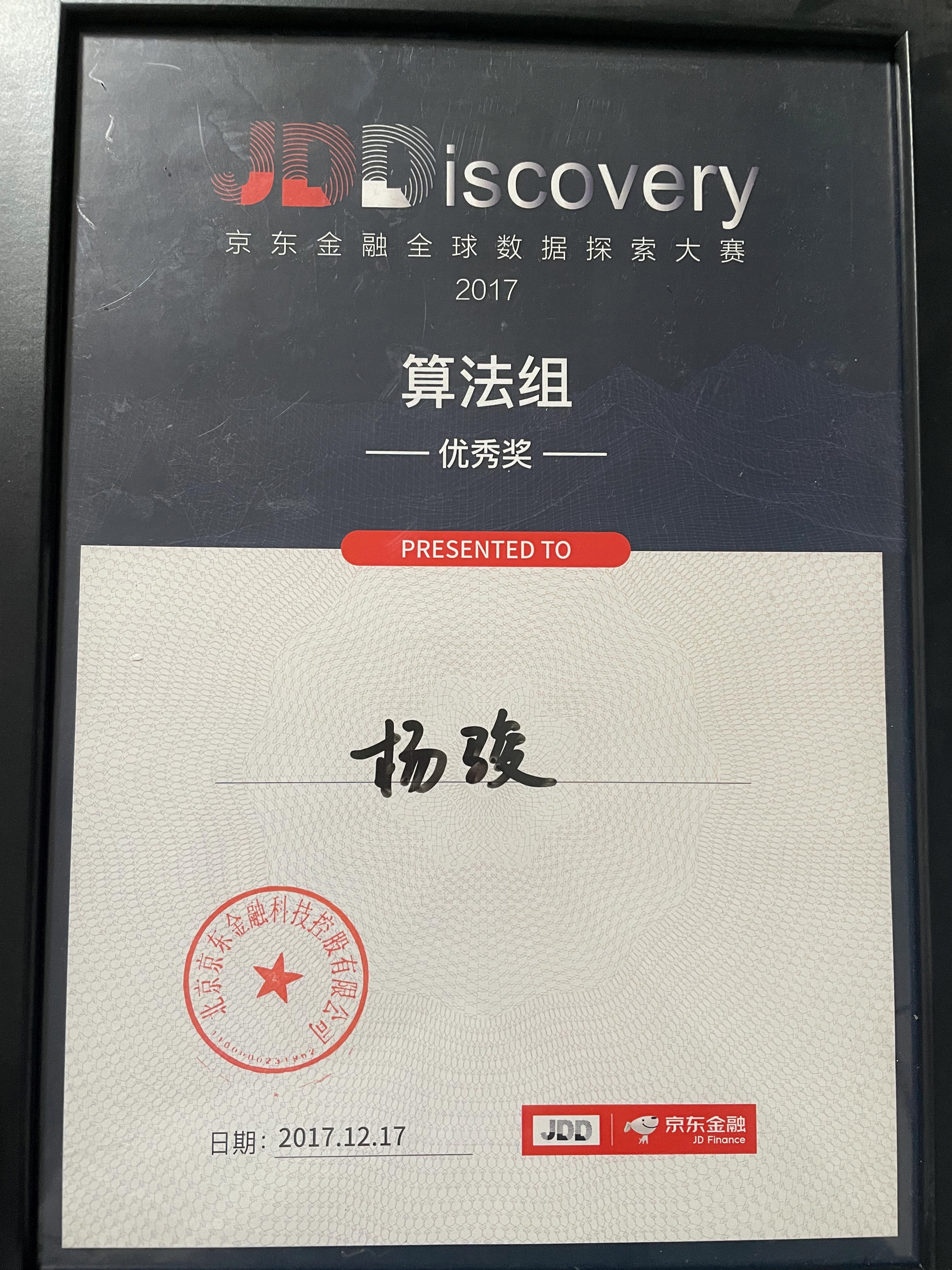 JDD京东金融全球数据探索大赛证书（本队第三，前五都是优秀奖）