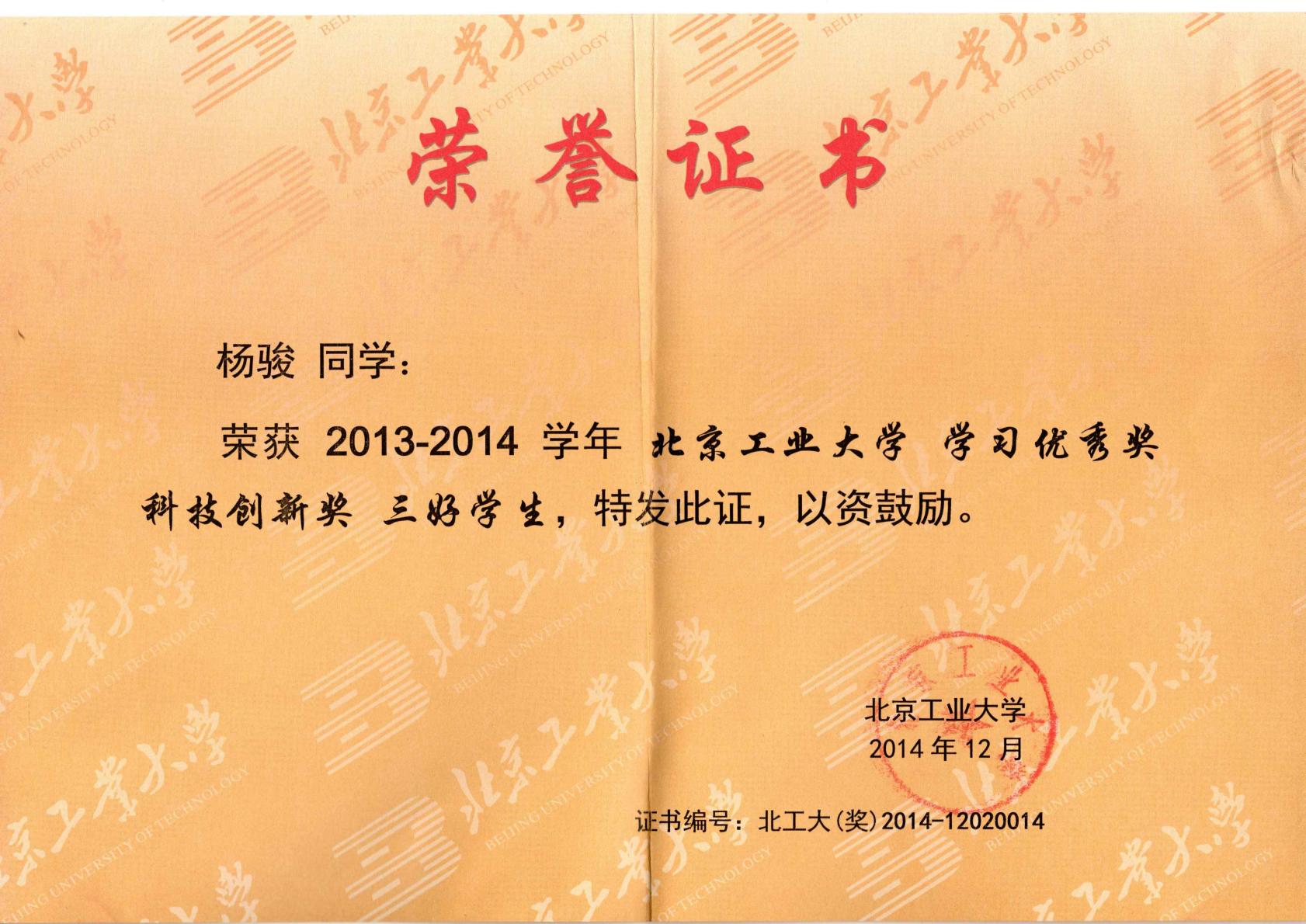 2014年三好学生、学习优秀奖、科技创新奖