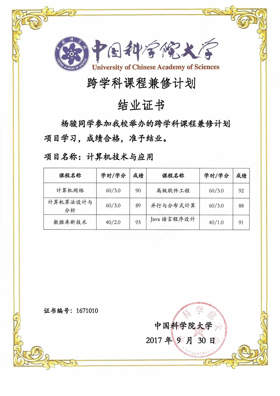 中国科学院大学跨学科课程兼修(Program-10)